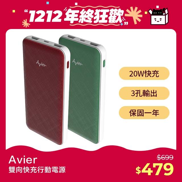 Avier行動電源